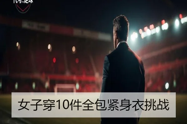 女子穿10件全包紧身衣挑战 - AC Milan Sports