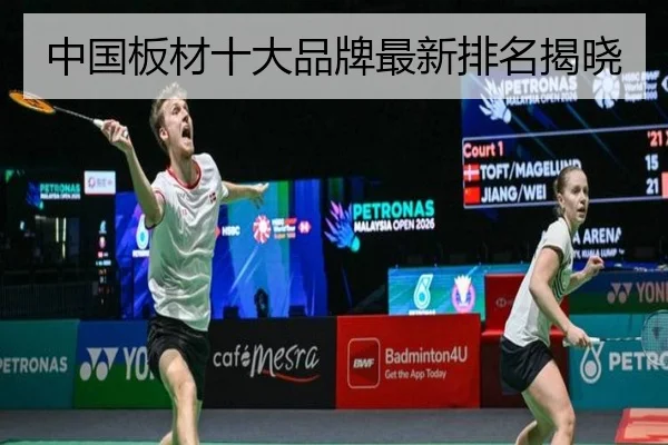 中国板材十大品牌最新排名揭晓（milan sports）