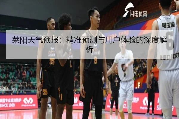 莱阳天气预报：精准预测与用户体验的深度解析（milan sports）