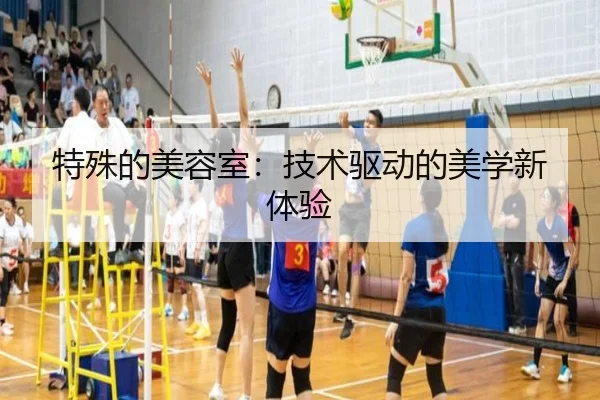 特殊的美容室：技术驱动的美学新体验