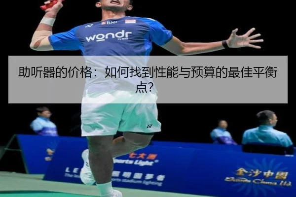 助听器的价格：如何找到性能与预算的最佳平衡点？（milan sports）
